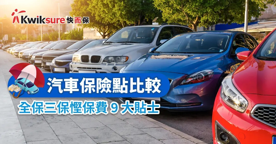 【汽車保險點比較】影響全保三保保費9大因素