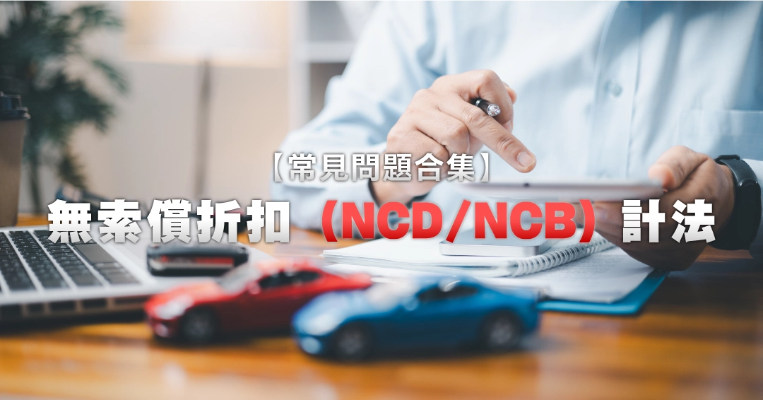 No Claim Discount (NCD/NCB) Calculation + FAQs 2025