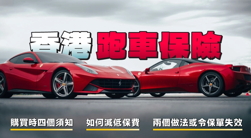 香港跑車保險 l 購買時四個須知|如何減低保費|兩個做法或令保單失效