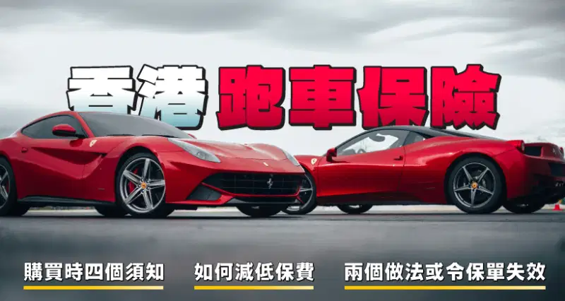 香港跑車保險 l 購買時四個須知|如何減低保費|兩個做法或令保單失效