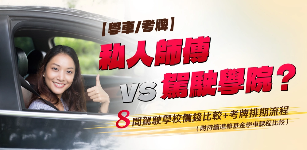 【2026學車邊間好?】私人師傅 vs 駕駛學院?8間駕駛學校價錢比較+考牌排期流程(附持續進修基金學車課程比較)