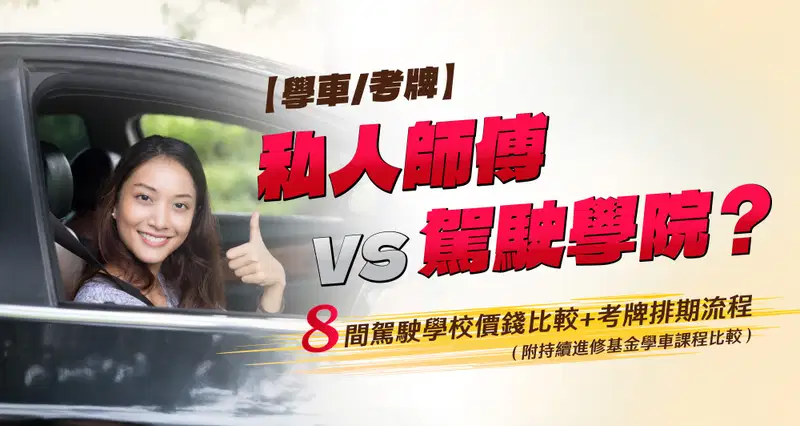 【2026學車邊間好?】私人師傅 vs 駕駛學院?8間駕駛學校價錢比較+考牌排期流程(附持續進修基金學車課程比較)