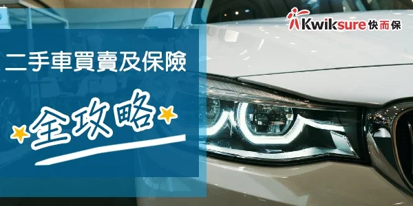 二手車買賣及保險全攻略