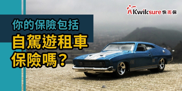 你的保險包括自駕遊租車保險嗎?