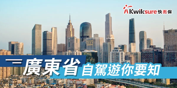 廣東省自駕遊你要知