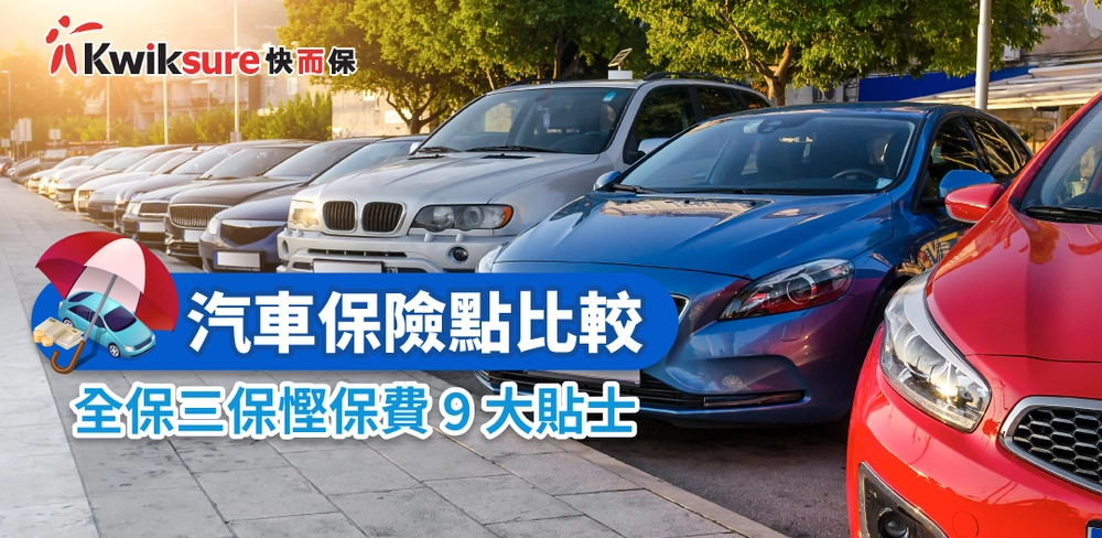 汽車保險點比較 l 影響全保三保保費9大因素