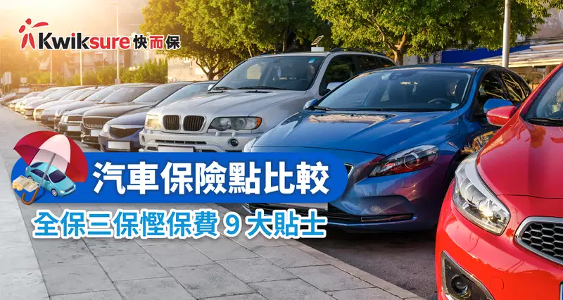汽車保險點比較 l 影響全保三保保費9大因素