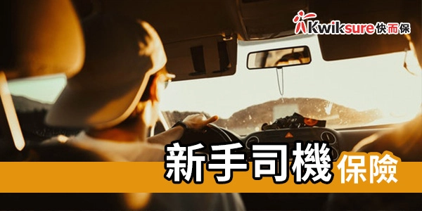 新手司機保險