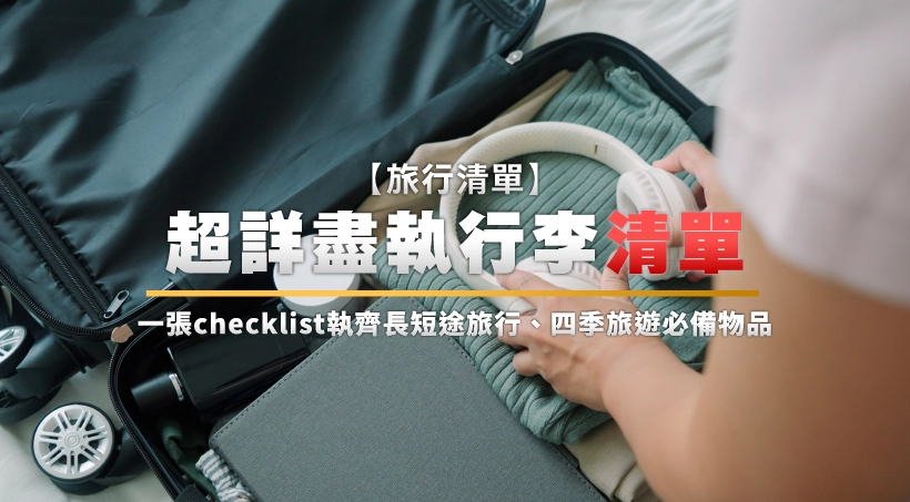 旅行清單2025|超詳盡執行李清單|一張checklist執齊長短途旅行、四季旅遊必備物品