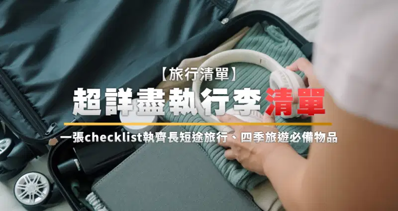 旅行清單2025|超詳盡執行李清單|一張checklist執齊長短途旅行、四季旅遊必備物品
