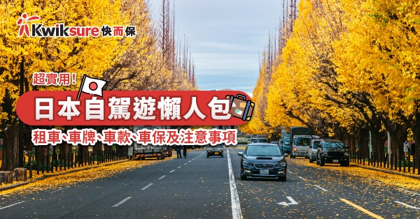 日本自駕遊懶人包 - 租車、車牌、車款、車保及注意事項 2023