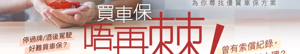 曾有索償紀錄、停過牌或酒後駕駛難以購買車保?快而保幫到你!我們擁有經驗豐富的專業團隊為你尋找最優質的車保方案,立即報價!