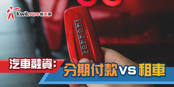 汽車融資 l 分期付款 l 租車
