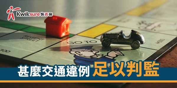甚麼交通違例足以判監