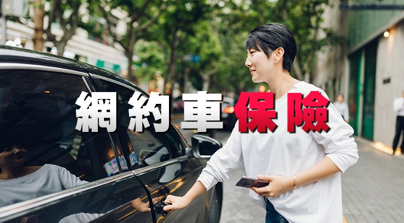 網約車保險