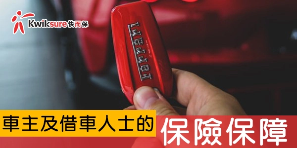 借車必讀: 車主及借車人士的保險保障