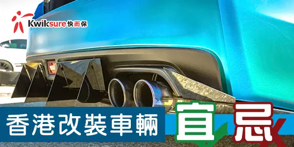 香港改裝車輛宜忌