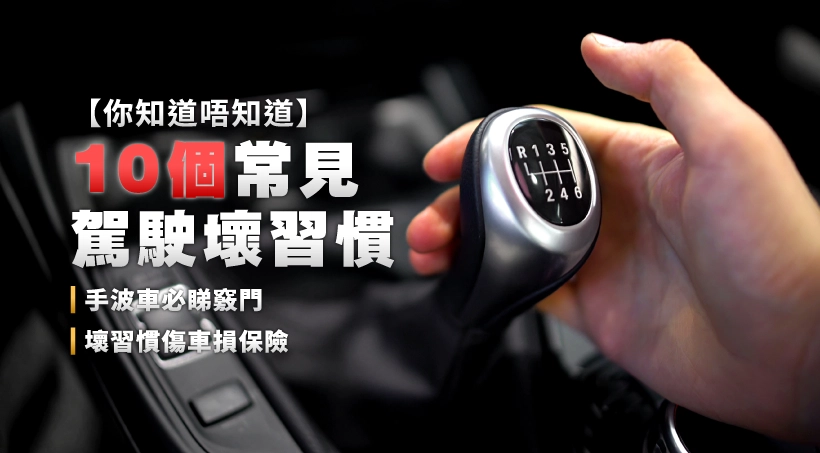 【你知道唔知道】10個常見駕駛壞習慣|手波車必睇竅門|壞習慣傷車損保險