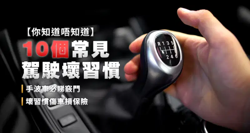 【你知道唔知道】10個常見駕駛壞習慣|手波車必睇竅門|壞習慣傷車損保險