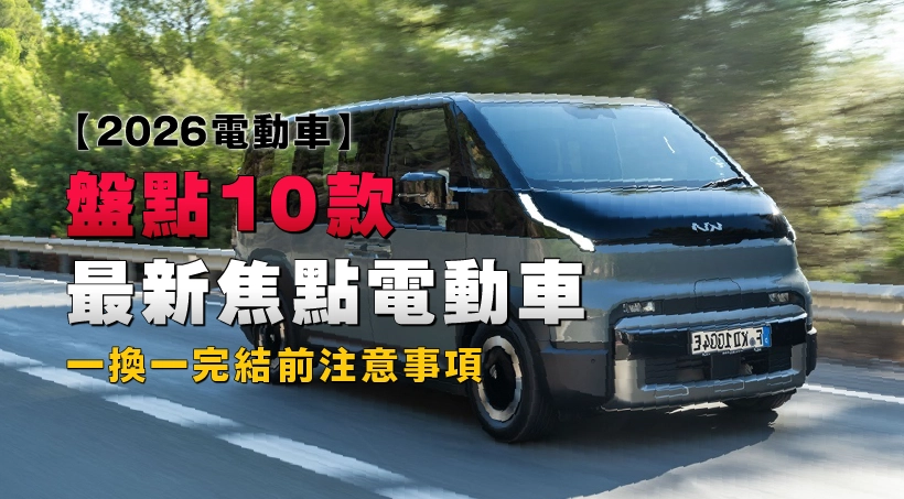 【2026電動車】盤點10款最新焦點電動車|一換一完結前注意事項