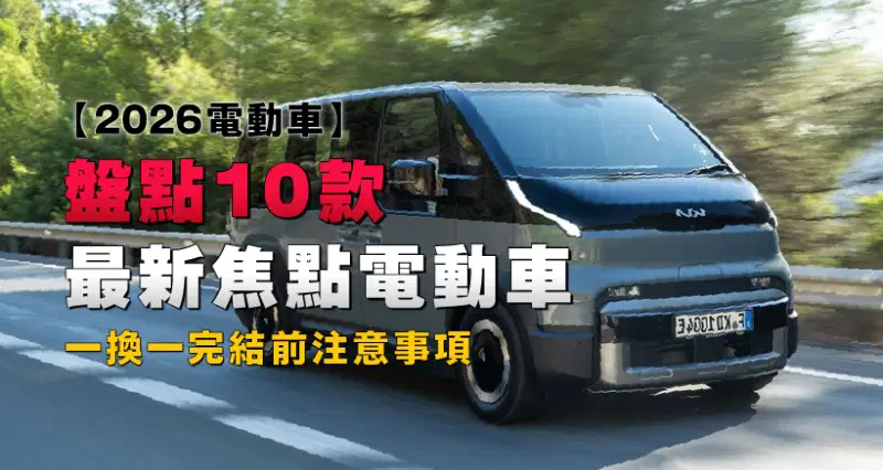 【2026電動車】盤點10款最新焦點電動車|一換一完結前注意事項
