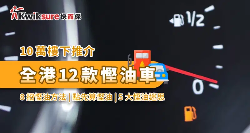 【10萬樓下推介】2023年全港10款慳油車 | 8招慳油方法 | 點先算慳油 | 5大慳油迷思