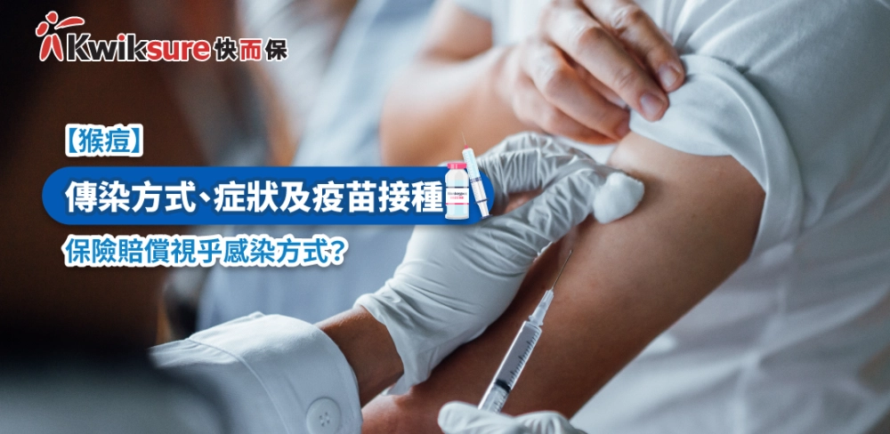 猴痘 l 傳染方式、症狀及疫苗接種,保險賠償視乎感染方式?