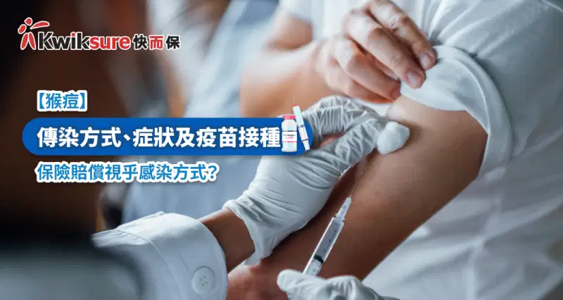 猴痘 l 傳染方式、症狀及疫苗接種,保險賠償視乎感染方式?