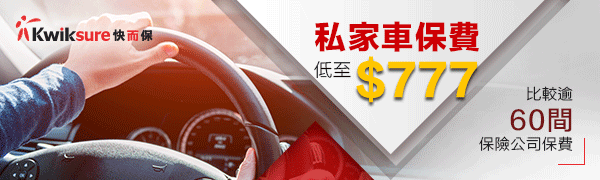 比較全港逾60間保險公司報價,快而保汽車保險中介為你挑選最符合你要求的車保,立即報價!
