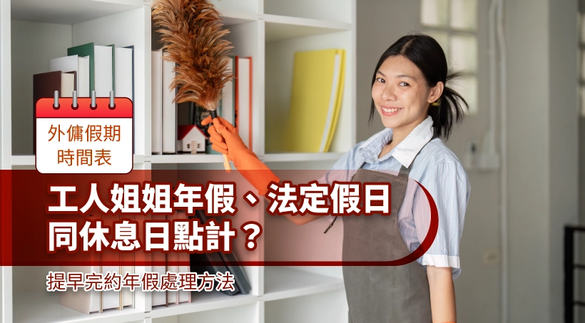 【2024外傭假期時間表】工人姐姐年假、法定假日同休息日點計?提早完約年假處理方法