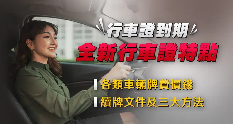 【行車證到期】2025全新行車證特點|各類車輛牌費價錢|續牌文件及三大方法(連電動車牌費計數機)