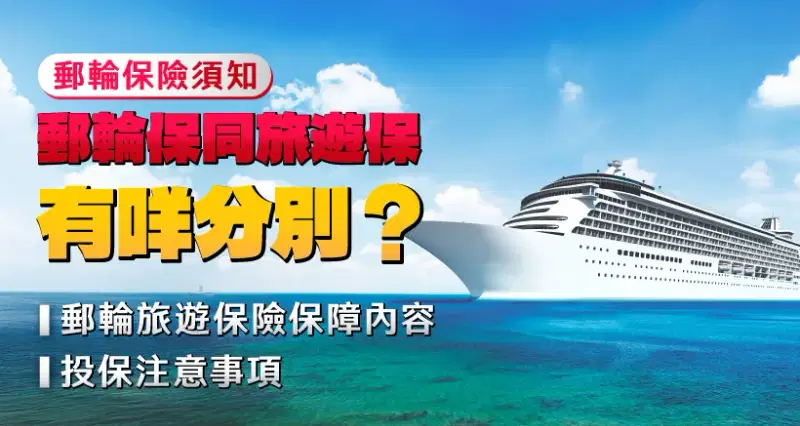 【郵輪保險須知】郵輪保同旅遊保有咩分別?|郵輪旅遊保險保障內容|投保注意事項