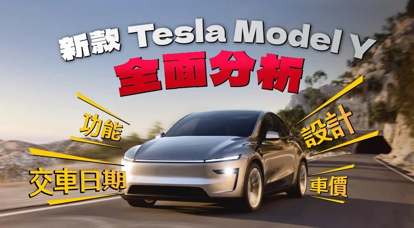 2025 新款 Tesla Model Y 全面分析|功能、設計、車價、交車日期
