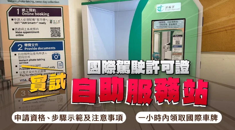 實試 l 國際駕駛許可證自助服務站|申請資格、步驟示範及注意事項|一小時內領取國際車牌