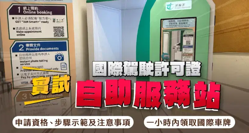 實試 l 國際駕駛許可證自助服務站|申請資格、步驟示範及注意事項|一小時內領取國際車牌