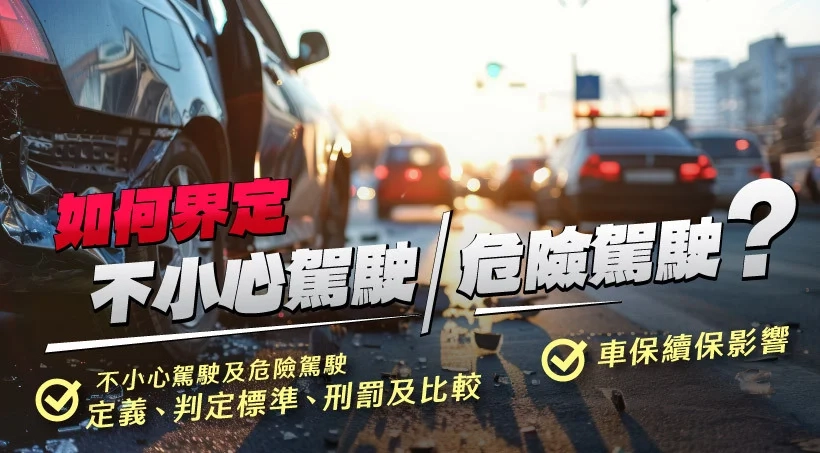 如何界定不小心駕駛/危險駕駛?不小心駕駛及危險駕駛定義、判定標準、刑罰及比較|車保續保影響