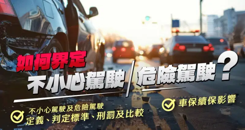 如何界定不小心駕駛/危險駕駛?不小心駕駛及危險駕駛定義、判定標準、刑罰及比較|車保續保影響