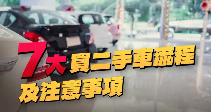 7大買二手車流程及注意事項