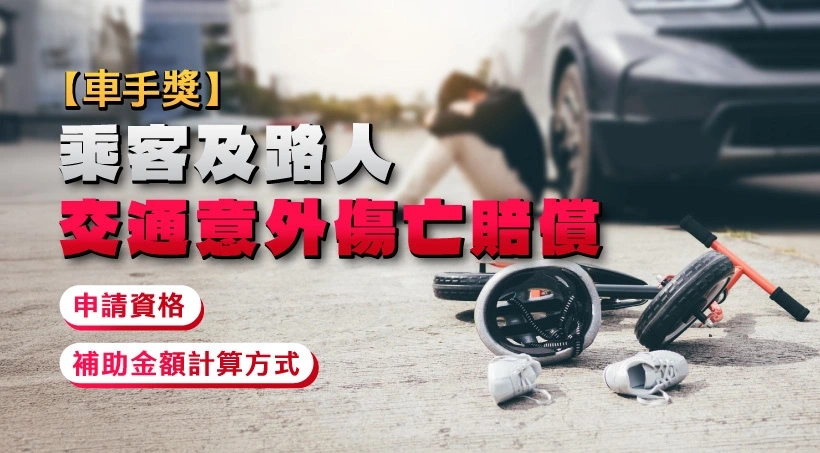 【車手獎】乘客及路人交通意外傷亡賠償|申請資格|補助金額計算方式