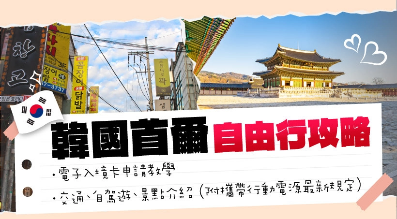 韓國首爾自由行攻略|2025電子入境卡申請教學|交通、自駕遊、景點介紹(附攜帶行動電源最新規定)