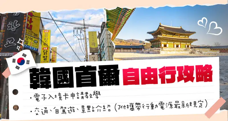韓國首爾自由行攻略|2025電子入境卡申請教學|交通、自駕遊、景點介紹(附攜帶行動電源最新規定)
