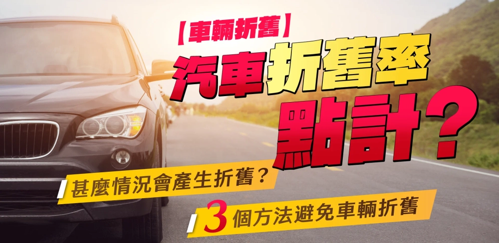 【車輛折舊】汽車折舊率點計?甚麼情況會產生折舊?|3個方法避免車輛折舊
