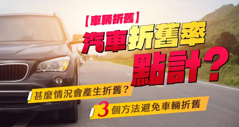 【車輛折舊】汽車折舊率點計?甚麼情況會產生折舊?|3個方法避免車輛折舊