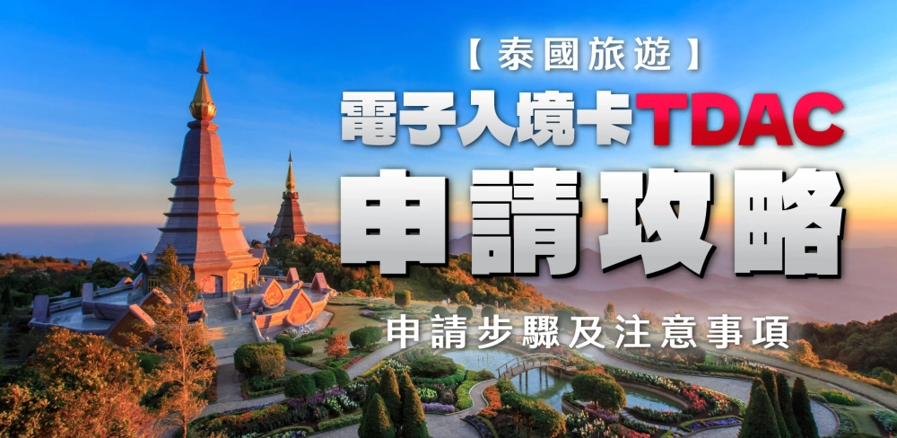 泰國旅遊 l 泰國數碼入境卡TDAC申請攻略|電子入境申請步驟及注意事項