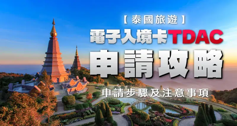 泰國旅遊 l 泰國數碼入境卡TDAC申請攻略|電子入境申請步驟及注意事項