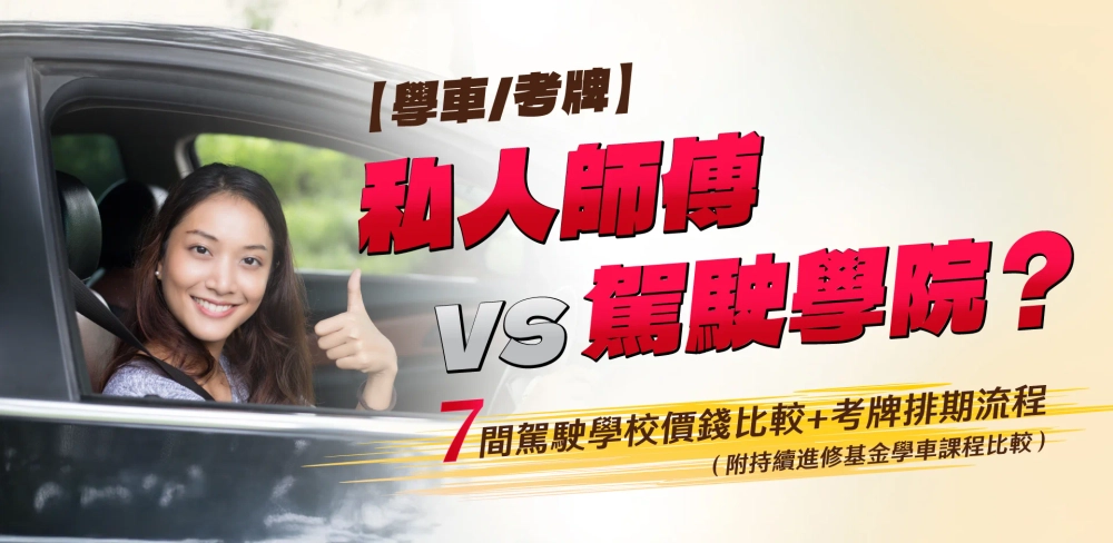【2025學車邊間好?】私人師傅 vs 駕駛學院?7間駕駛學校價錢比較+考牌排期流程(附持續進修基金學車課程比較)