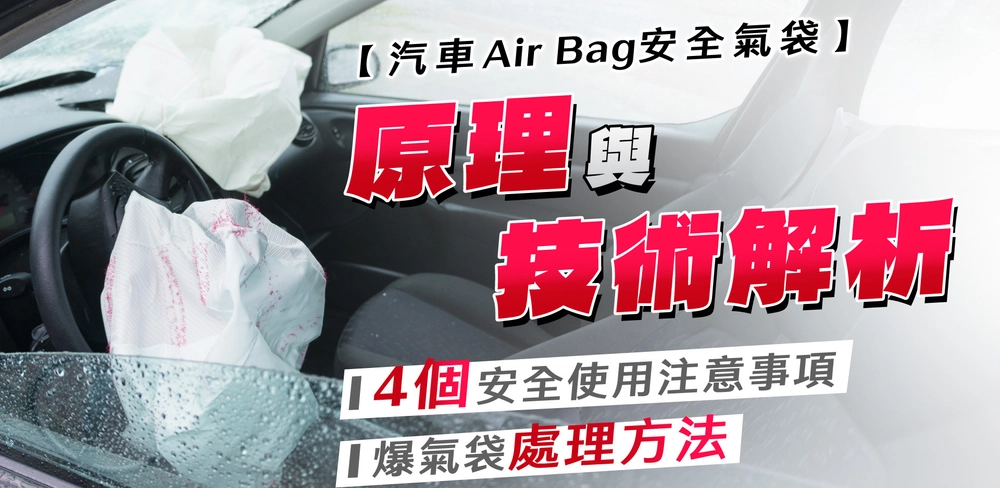 汽車Air Bag安全氣袋 l 原理與技術解析|4個安全使用注意事項|爆氣袋處理方法