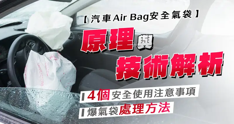 汽車Air Bag安全氣袋 l 原理與技術解析|4個安全使用注意事項|爆氣袋處理方法