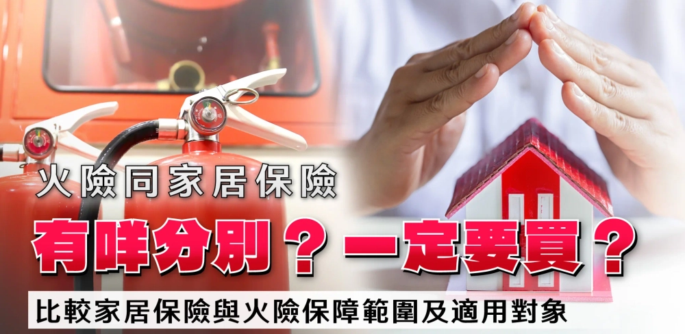 火險同家居保險有咩分別?一定要買?|比較家居保險與火險保障範圍及適用對象