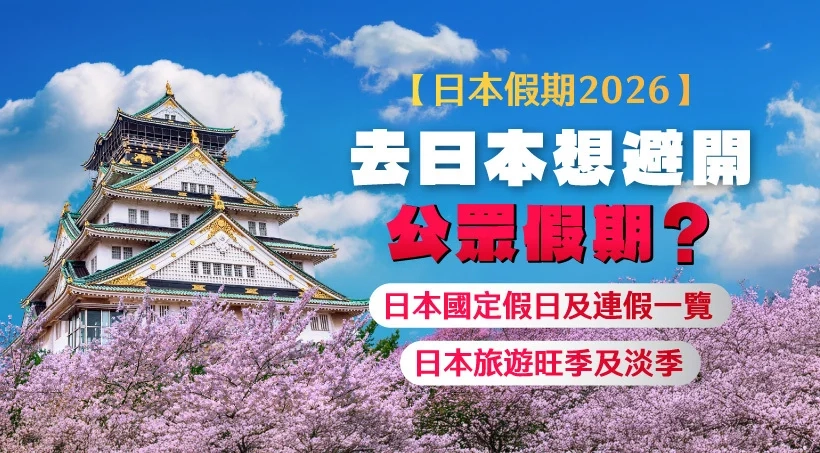 【日本假期2026】去日本想避開公眾假期?日本國定假日及連假一覽|日本旅遊旺季及淡季